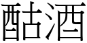 酤酒 (宋体矢量字库)