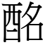 酩 (宋体矢量字库)