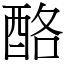 酪 (宋体矢量字库)