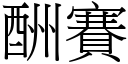 酬赛 (宋体矢量字库)