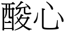 酸心 (宋體矢量字庫)