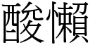 酸懒 (宋体矢量字库)