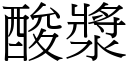 酸浆 (宋体矢量字库)