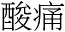 酸痛 (宋体矢量字库)