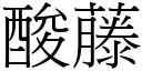 酸藤 (宋體矢量字庫)