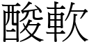 酸软 (宋体矢量字库)