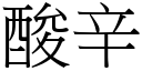 酸辛 (宋体矢量字库)