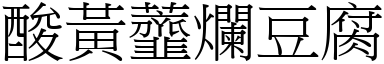酸黃虀爛豆腐 (宋體矢量字庫)