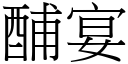 酺宴 (宋体矢量字库)