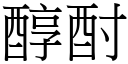 醇酎 (宋体矢量字库)