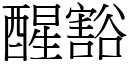 醒豁 (宋体矢量字库)