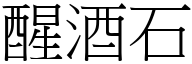 醒酒石 (宋体矢量字库)