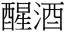 醒酒 (宋體矢量字庫)