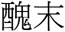 丑末 (宋体矢量字库)