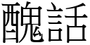 醜話 (宋體矢量字庫)