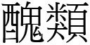 丑类 (宋体矢量字库)