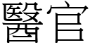 医官 (宋体矢量字库)