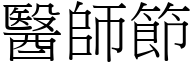 醫師節 (宋體矢量字庫)