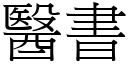 医书 (宋体矢量字库)