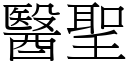 醫聖 (宋體矢量字庫)