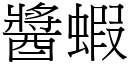 醬蝦 (宋體矢量字庫)