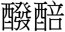 醱醅 (宋體矢量字庫)