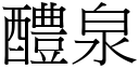 醴泉 (宋体矢量字库)