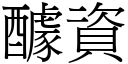 醵資 (宋體矢量字庫)