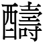 醻 (宋體矢量字庫)