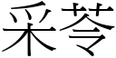 采苓 (宋體矢量字庫)