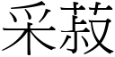 采菽 (宋體矢量字庫)