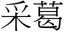 采葛 (宋體矢量字庫)