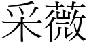 采薇 (宋体矢量字库)