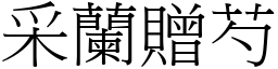 采兰赠芍 (宋体矢量字库)