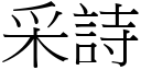 采詩 (宋體矢量字庫)