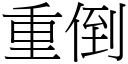 重倒 (宋体矢量字库)