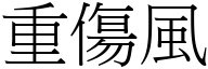 重傷風 (宋體矢量字庫)