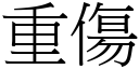 重傷 (宋體矢量字庫)