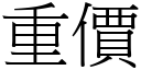 重價 (宋體矢量字庫)