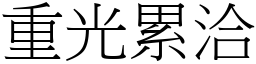 重光累洽 (宋体矢量字库)