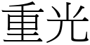 重光 (宋體矢量字庫)