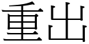 重出 (宋體矢量字庫)