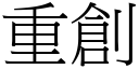 重创 (宋体矢量字库)