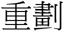 重劃 (宋體矢量字庫)