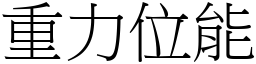 重力位能 (宋体矢量字库)