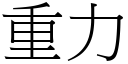 重力 (宋体矢量字库)