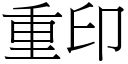 重印 (宋体矢量字库)