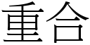 重合 (宋體矢量字庫)