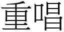 重唱 (宋体矢量字库)