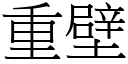 重壁 (宋体矢量字库)